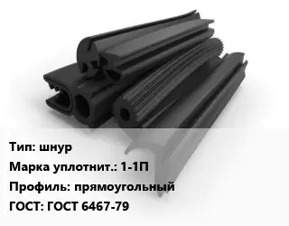 Уплотнитель РТИ шнур 1-1П прямоугольный ГОСТ: ГОСТ 6467-79